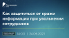 Solar Dozor. Как защититься от кражи информации при увольнении сотрудников