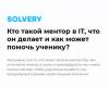 Кто такой ментор в IT, что он делает и как может помочь ученику?