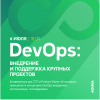 DevOps: внедрение и поддержка крупных проектов