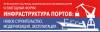 Инфраструктура портов: новое строительство, модернизация, эксплуатация