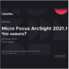 Micro Focus ArcSight 2021.1. Что нового?