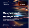 Секретные материалы. Как обезличить конфиденциальные данные. Кейсы и практики