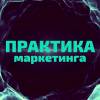 Практика Маркетинга