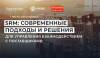 SRM: современные подходы и решения