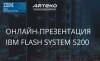 Фирменные технологии IBM FlashSystem