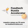 Foodtech Russia Accelerator. Прием заявок