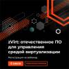 zVirt: презентация продукта, демо и кейсы