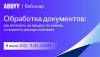 Обработка документов: как взглянуть на процесс по-новому и сократить расходы компании