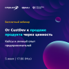От CustDev к продаже продукта через ценность: кейсы и личный опыт предпринимателей