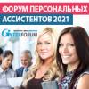 Форум персональных ассистентов 2021
