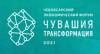 Чебоксарский экономический форум «Чувашия. Трансформация»