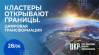 Кластеры открывают границы. Цифровая трансформация