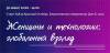 Женщины в технологиях: Глобальный взгляд