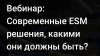 Cовременные ESM решения, какими они должны быть?
