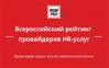 Всероссийский рейтинг провайдеров HR-услуг