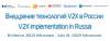 Внедрение технологий V2x в России