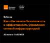 Как обеспечить безопасность и эффективность управления сетевой инфраструктурой