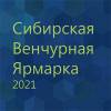 Сибирская Венчурная Ярмарка 2021