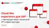 Зачем нужны решения HPE и RED HAT для SAP?