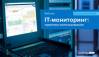 IT-мониторинг: практика использования