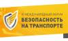 Безопасность на транспорте