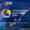 Управление данными 2021