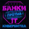 Банки против ИТ