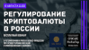 Регулирование криптовалюты в России