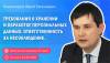 Требования о хранении и обработке персональных данных. Ответственность за несоблюдение
