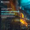 Инновационный инжиниринг: технологии для реконструкции и строительства металлургических предприятий