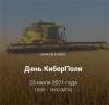 День КиберПоля