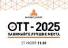 Everest Expert: OTT-2025. Занимайте лучшие места