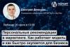 Персональные рекомендации в маркетинге. Как работает модель и как быстро окупается для бизнеса