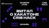 Митап о хакатоне CRM Hack