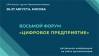 Цифровое предприятие 2021