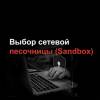 Выбор сетевой песочницы (Sandbox)