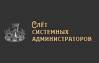 Слет системных администраторов