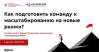 Как подготовить команду к международному масштабированию