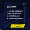 AI в корпорациях: тренды, внедрение и эффективность. Как Кировский завод работает со стартапами