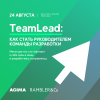 TeamLead: как стать руководителем команды разработки