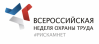 Всероссийская неделя охраны труда 2021