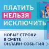 Платить нельзя исключить. Новые строки в смете онлайн-события