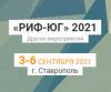РИФ-Юг 2021