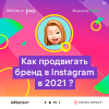 Как продвигать интернет-магазин в Instagram в 2021 году
