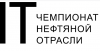 Первый IT-чемпионат нефтяной отрасли