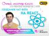 Создание чат бота на React.js