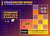 Очный мастер-класс по frontend-разработке: "Создание простого кликера"