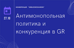 Антимонопольная политика и конкуренция в GR