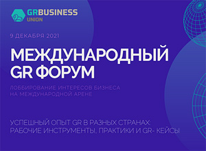 Международный GR Форум 2021