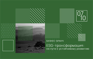 ESG-трансформация: на пути к устойчивому развитию